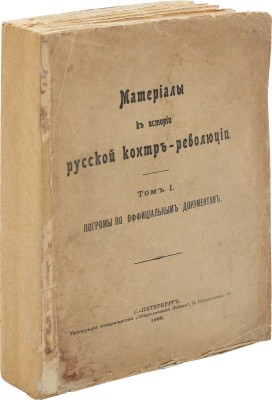 Материалы к истории русской контрреволюции. Т. 1 [и единств.]. Погромы по официальным документам. СПб., 1908.